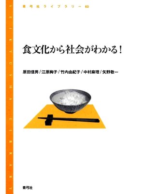 cover image of 食文化から社会がわかる!